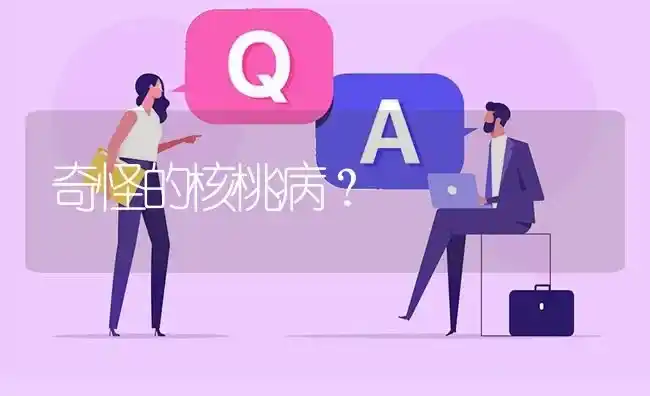奇怪的核桃病? | 养殖问题解答