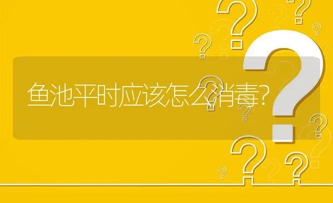 鱼池平时应该怎么消毒? | 养殖问题解答