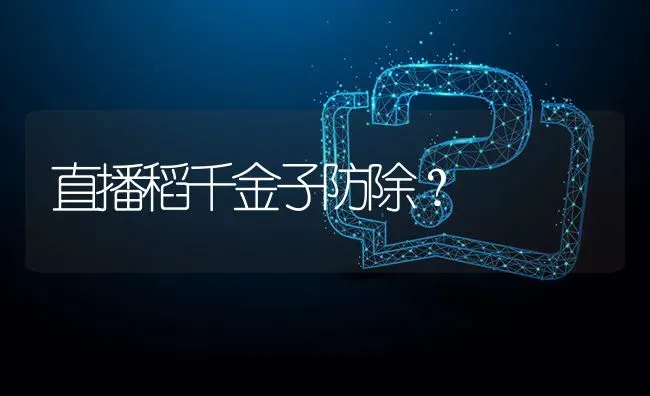 直播稻千金子防除? | 养殖问题解答