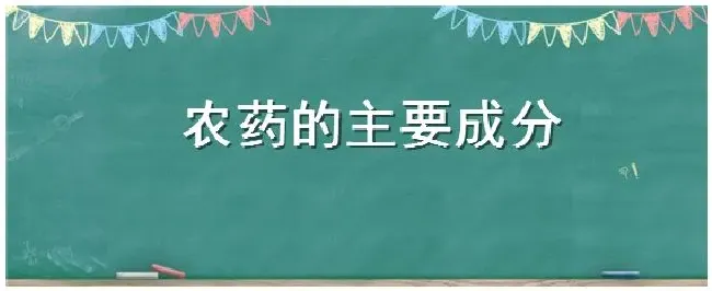 农药的主要成分 | 生活常识