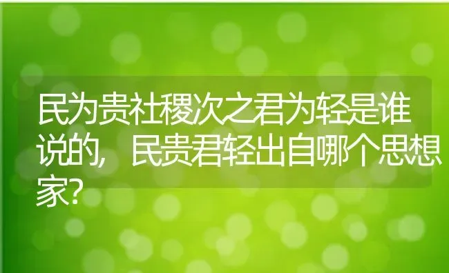 民为贵社稷次之君为轻是谁说的,民贵君轻出自哪个思想家？ | 养殖常见问题