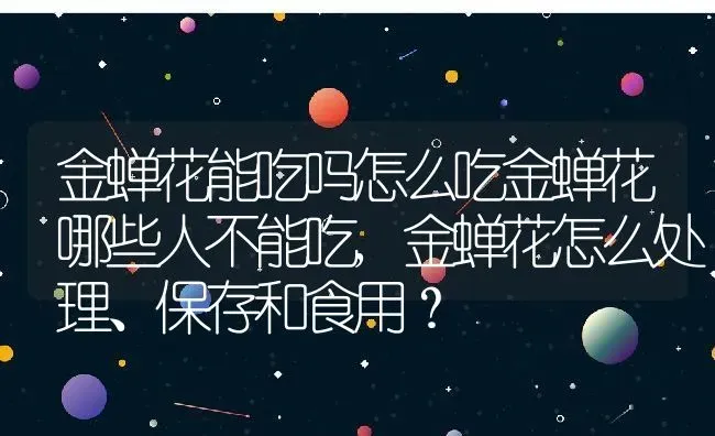 金蝉花能吃吗怎么吃金蝉花哪些人不能吃,金蝉花怎么处理、保存和食用？ | 养殖常见问题