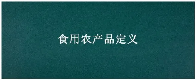 食用农产品定义 | 生活常识