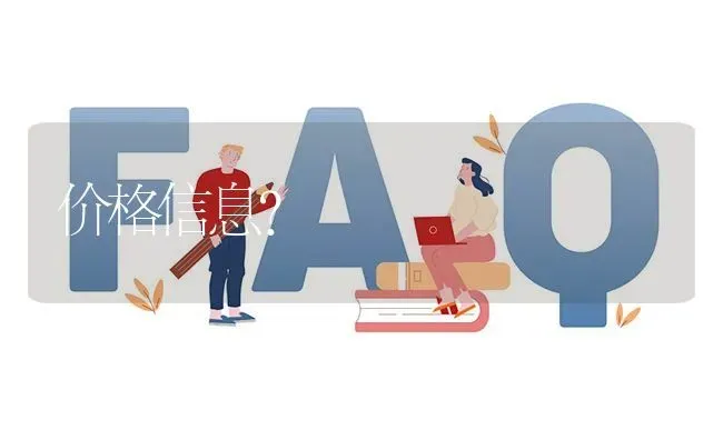 价格信息? | 养殖问题解答