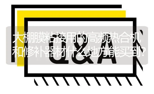 大棚膜粘接用的高频热合机和修补器材什么地方能买到? | 养殖问题解答