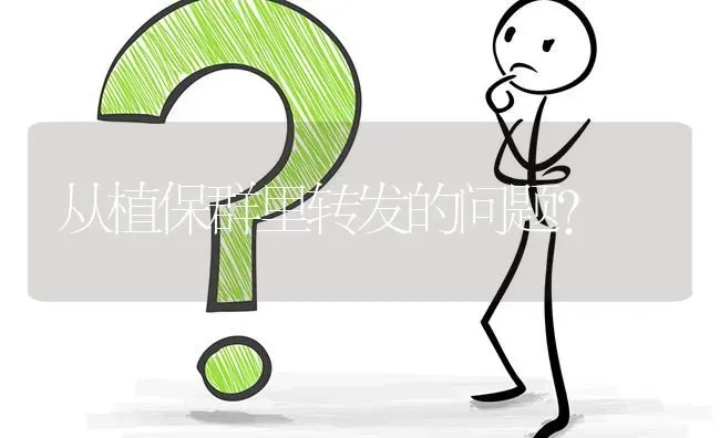 从植保群里转发的问题? | 养殖问题解答