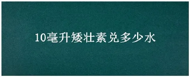 10毫升矮壮素兑多少水 | 农业常识