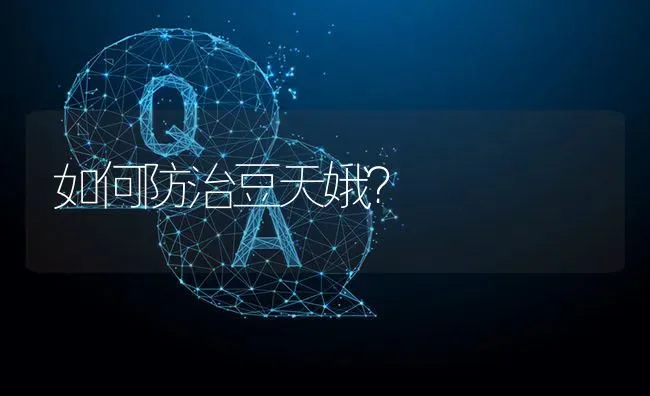 如何防治豆天娥? | 养殖问题解答