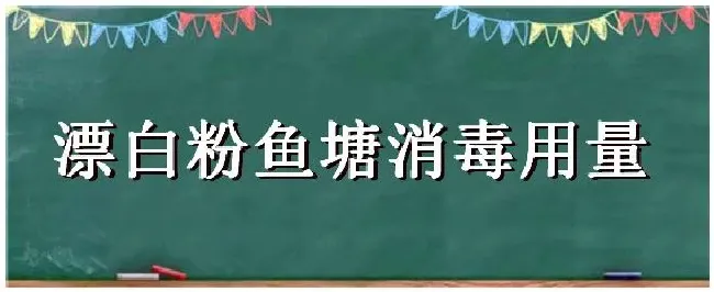 漂白粉鱼塘消毒用量 | 农业问题