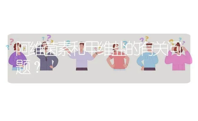 阿维菌素和甲维盐的有关问题? | 养殖问题解答