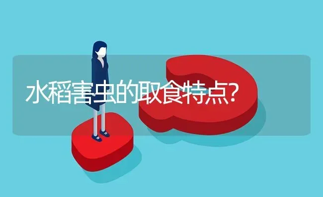 水稻害虫的取食特点? | 养殖问题解答