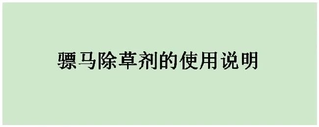 骠马除草剂的使用说明 | 生活常识