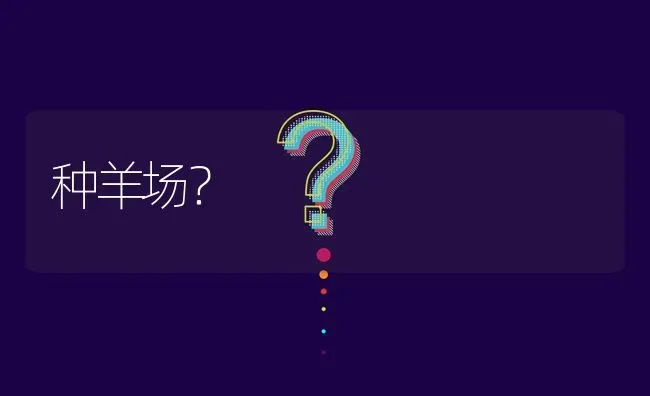 种羊场? | 养殖问题解答