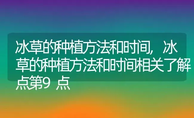 冰草的种植方法和时间,冰草的种植方法和时间相关了解点第9点 | 养殖常见问题