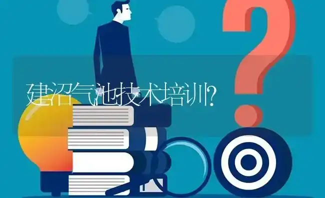 建沼气池技术培训? | 养殖问题解答