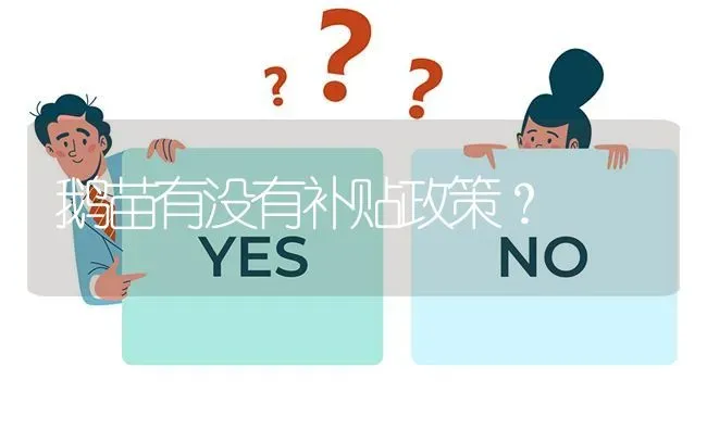 鹅苗有没有补贴政策? | 养殖问题解答