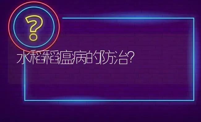 水稻稻瘟病的防治? | 养殖问题解答