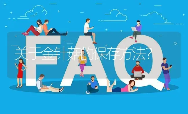 关于金针菇的保存方法? | 养殖问题解答