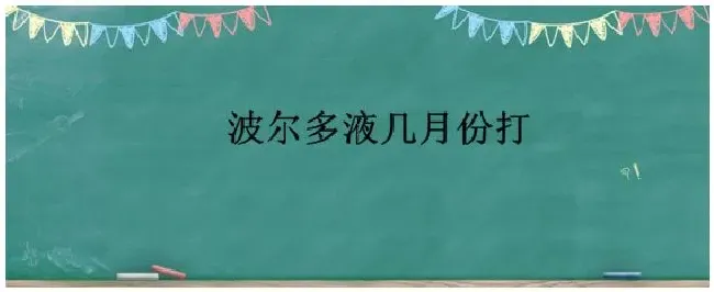 波尔多液几月份打 | 科普知识