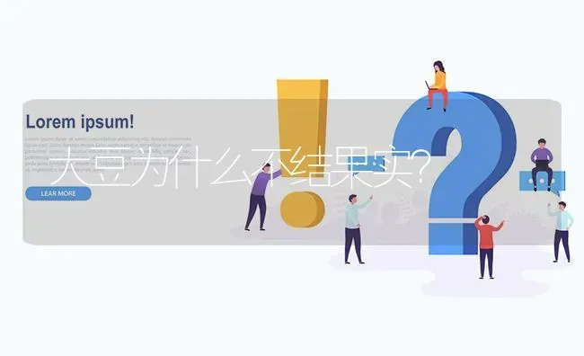 大豆为什么不结果实? | 养殖问题解答