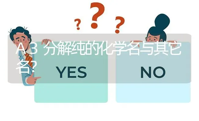 A3分解纯的化学名与其它名? | 养殖问题解答