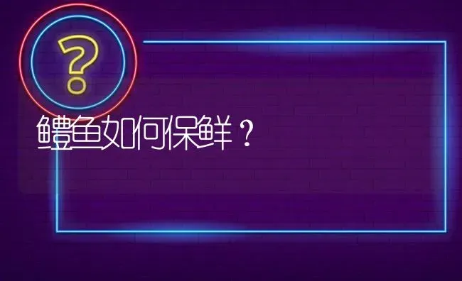 鳢鱼如何保鲜? | 养殖问题解答