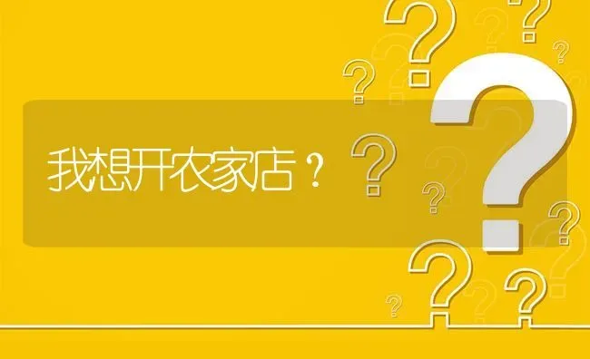 我想开农家店? | 养殖问题解答