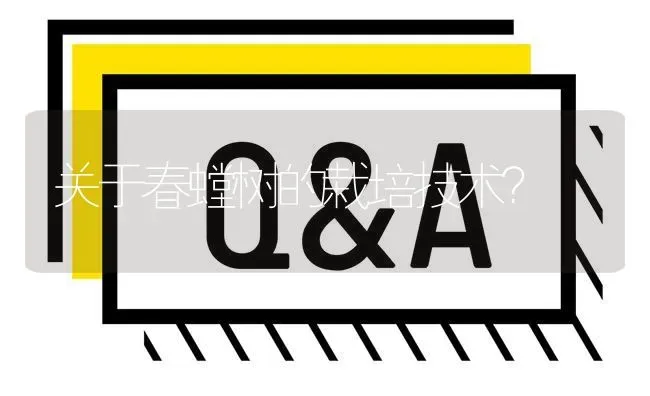 关于春螳树的栽培技术? | 养殖问题解答