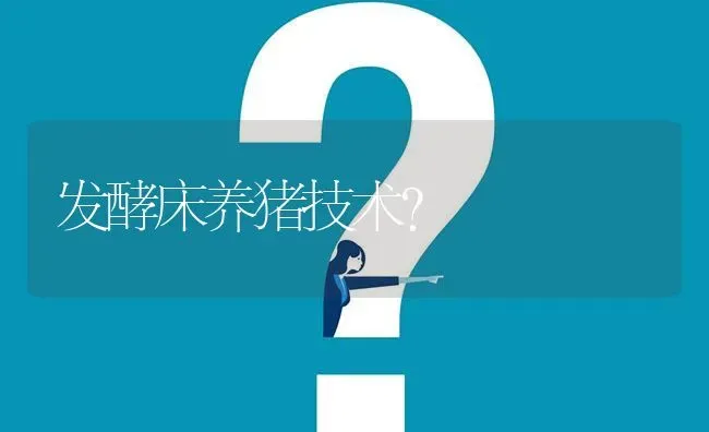 发酵床养猪技术? | 养殖问题解答