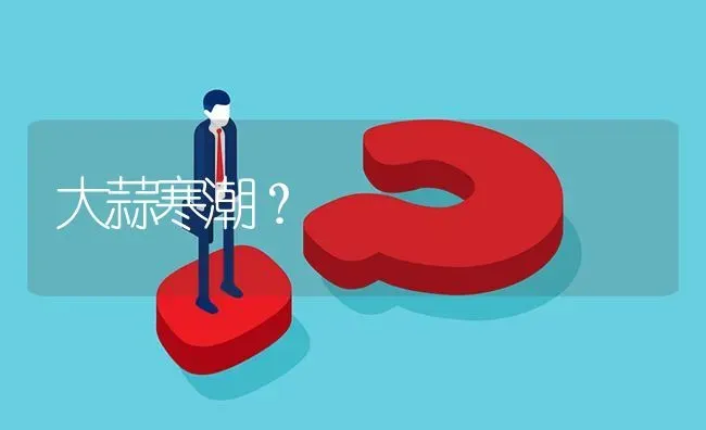 大蒜寒潮? | 养殖问题解答