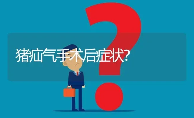 猪疝气手术后症状? | 养殖问题解答