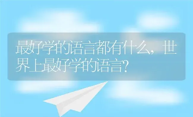 最好学的语言都有什么,世界上最好学的语言？ | 养殖常见问题