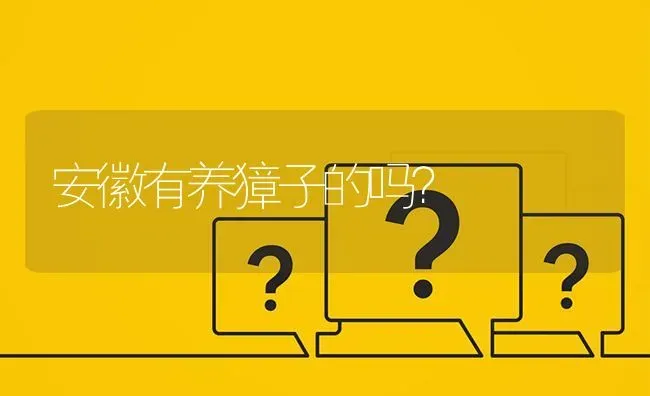 安徽有养獐子的吗? | 养殖问题解答