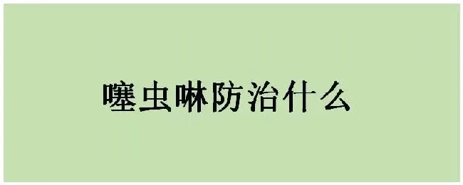 噻虫啉防治什么 | 农业答疑