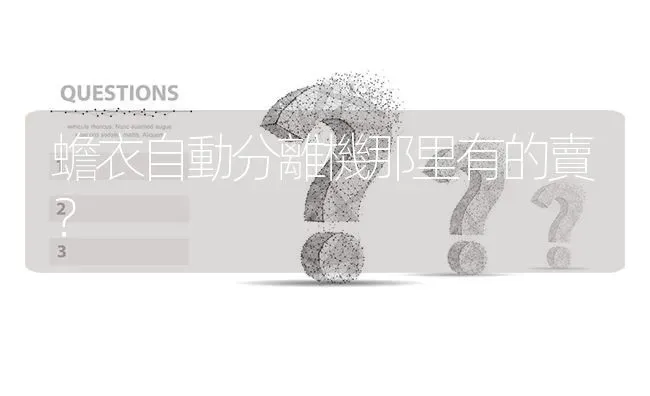 蟾衣自動分離機那里有的賣? | 养殖问题解答