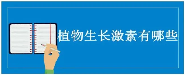 植物生长激素有哪些 | 生活常识