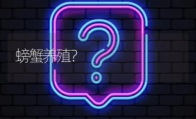 螃蟹养殖? | 养殖问题解答