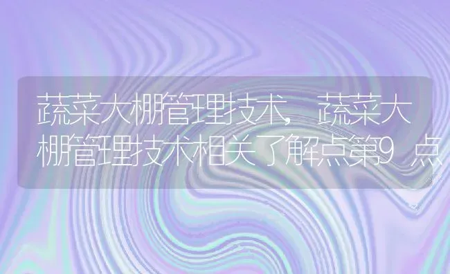 蔬菜大棚管理技术,蔬菜大棚管理技术相关了解点第9点 | 养殖常见问题