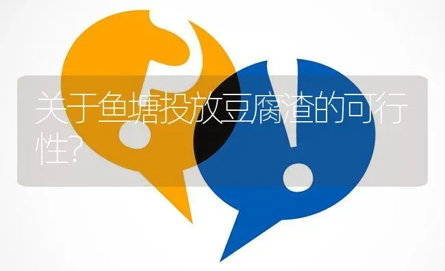 关于鱼塘投放豆腐渣的可行性? | 养殖问题解答