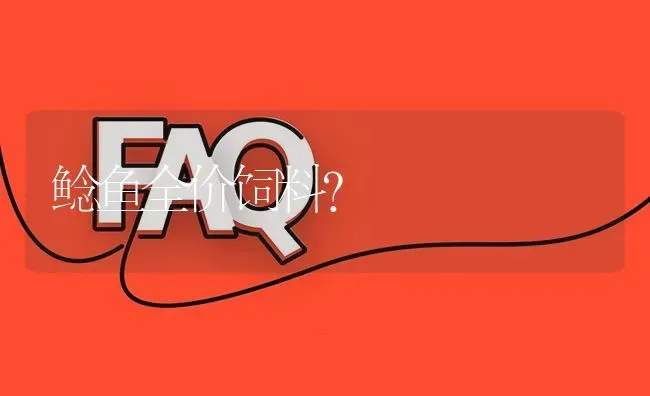 鲶鱼全价饲料? | 养殖问题解答