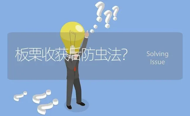 板栗收获后防虫法? | 养殖问题解答