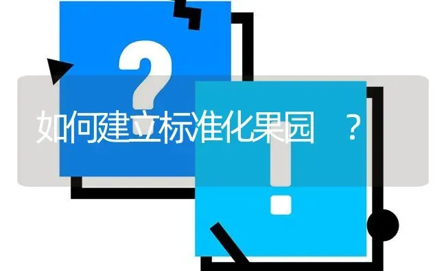 如何建立标准化果园 ? | 养殖问题解答