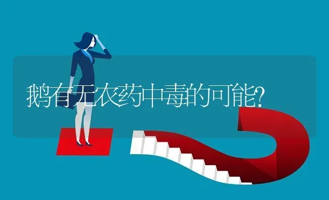 鹅有无农药中毒的可能? | 养殖问题解答