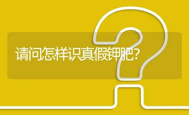 请问怎样识真假钾肥? | 养殖问题解答