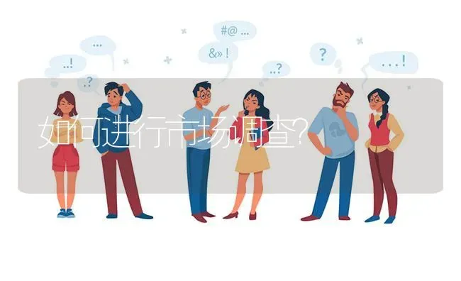 如何进行市场调查? | 养殖问题解答