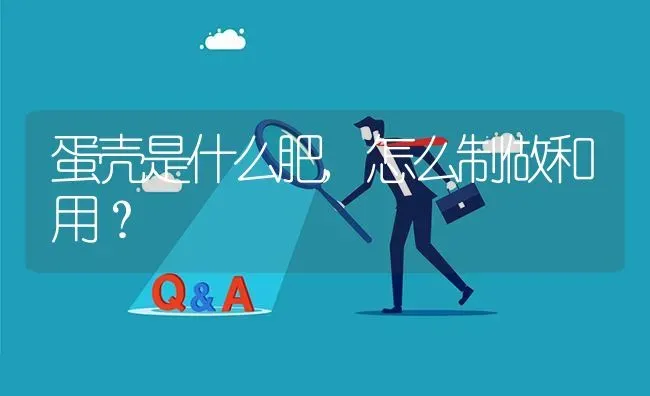 蛋壳是什么肥,怎么制做和用? | 养殖问题解答