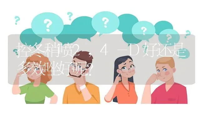 控冬稍喷2,4－D好还是多效唑好呢? | 养殖问题解答