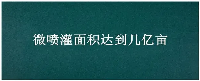 微喷灌面积达到几亿亩 | 三农答疑