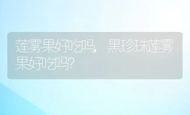 莲雾果好吃吗,黑珍珠莲雾果好吃吗？ | 养殖常见问题