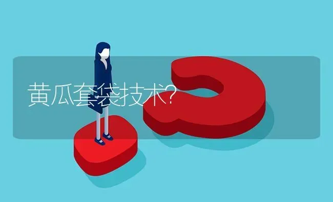 黄瓜套袋技术? | 养殖问题解答